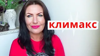 Климакс и красота кожи / Менопауза и симптомы климакса /Что делать при климаксе