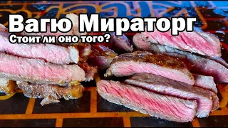 Вагю от Мираторг - стоит ли оно того?