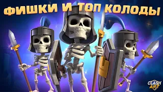 ✅ ФИШКИ И ТОП КОЛОДЫ СО СТРАЖАМИ / СТРАЖИ CLASH ROYALE