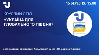 Україна для глобального Півдня