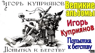 Великие альбомы-Игорь Куприянов(Попытка к бегству (1991)-Рецензия,обзор