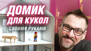 Домик для кукол своими руками | АРХИТЕКТОР ВОЛКОВ