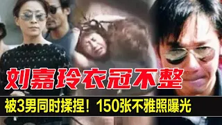 劉嘉玲被3男同時揉捏！150張不雅照曝光：「消失三小時」出現衣冠不整，陳惠敏直接講出內幕，膽子真大，網友：梁朝偉夠大度！