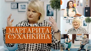 Маргарита СУХАНКИНА — О мудрости, мужчинах и семейном счастье