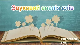 Заняття з грамоти "Звуковий аналіз слів "