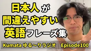 いくつ正解した？？【日本人が間違えやすいフレーズ集】Kumata ゆる〜りラジオ Episode100