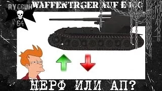 Waffenträger auf E 100 | Нерф или Ап? | World of Tanks