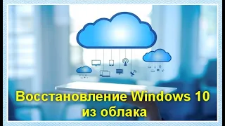 Восстановление Windows 10 из облака