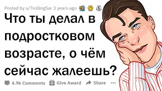 ЧТО ВЫ ДЕЛАЛИ БУДУЧИ ПОДРОСТКОМ, О ЧЁМ ТЕПЕРЬ ЖAЛEEТЕ?