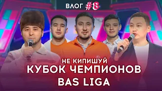 КВН 2022 БАС ЛИГА Кубок Чемпионов ВЛОГ НЕ КИПИШУЙ