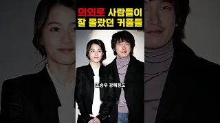 의외로 모르는 분들 많은 연예인 커플들!