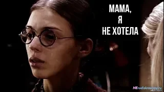 Не родись красивой. Мама, я не хотела