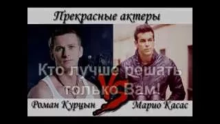 Роман Курцын VS Марио Касас - Одна история любви