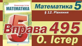 Істер Вправа 495. Математика 5 клас