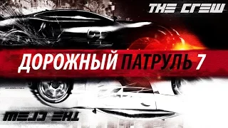 The Crew - Дорожный патруль 7