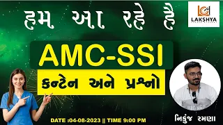 AMC-SSI || હમ આ રહે હૈ || કન્ટેન અને પ્રશ્નો સાથે || નિકુંજ રમણા