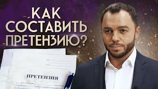 ИНСТРУКЦИЯ: Как правильно составить досудебную претензию?