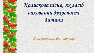 Колискова пісня, як засіб виховання духовності дитини.( Консультація для батьків)