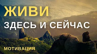 ЖИВИ ЗДЕСЬ И СЕЙЧАС, пока не стало поздно | Мотивация 2021 |