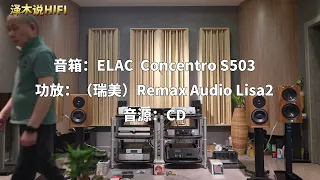 Dynaudio Heritage Special 丹拿弦歌对比 PK ELAC意力旗舰系列Concentro S503书架箱