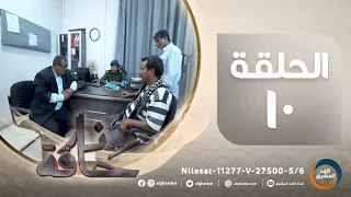 مسلسل حافة نار | بطولة ناصر العنبري، علي حميد، قاسم رشاد، كاترينا.. الحلقة العاشرة.. (1 أبريل)