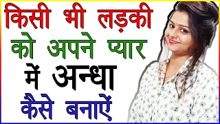 3 Tips जिससे कोई भी लड़की आपके प्यार में अन्धी हो जाएगी | How to Make Girl Fall in Love with You