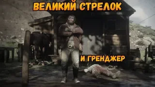 Red Dead Redemption 2 - Прохождение #15 - Легендарный стрелок Эммет Гренджер, револьвер Гренджера