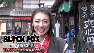 Mami Fujioka Guides the Toei Kyoto Studios in Chinese | BLACKFOX:Age of the Ninja