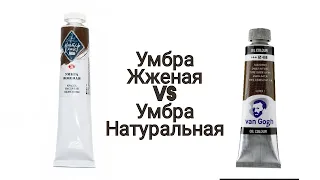 умбра жжёная vs умбра натуральная