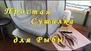 Простая Сушилка для Рыбы Своими Руками