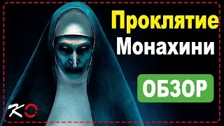 ПРОКЛЯТИЕ МОНАХИНИ Фильм 2018 - Лучший ужастик - Обзор кино