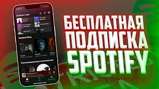 БЕСПЛАТНАЯ ПОДПИСКА на SPOTIFY! ОТ 3 МЕСЯЦЕВ ХАЛЯВНОЙ ПОДПИСКИ