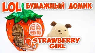 Бумажные сюрпризы. Девочка клубничка и бумажный домик.  DIY LOL Surprise  Strawberry Girl