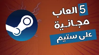 افضل 5 العاب مجانية على ستيم 2024 😍Top 5 Free Games On Steam