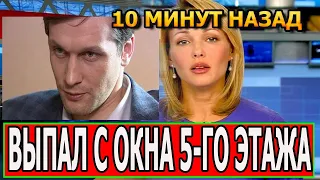 ОТОШЕЛ НА НЕБЕСА В 32! Умер Звездый актер Сериала Крот