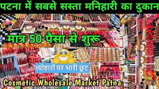 Cheapest Cosmetics Wholesale Market Patna॥ मात्र 3000 लगाकर डेली का 1000 कमाए॥ मनिहारी होलसेल पटना