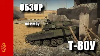 Т-80У лучшая НОВИНКА патча 1.87 в War Thunder! ОБЗОР, ГАЙД на ИМБУ! ШОК, СЕНСАЦИЯ, 18+!!!1111