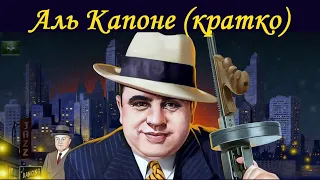 Аль Капоне: история самого известного гангстера XX века (кратко)