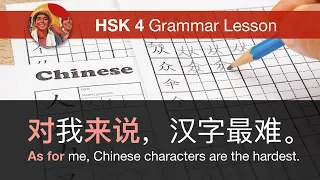 对……来说 (as for...) - HSK 4 Intermediate Chinese Grammar Lesson 4.5.4
