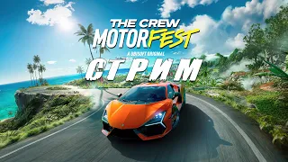 The Crew Motorfest (2023) / Прохождение / Стрим 1