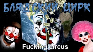 Блядский Цирк / Fucking circus