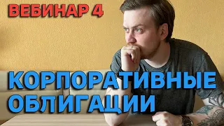 Какие облигации использовать прямо сейчас? Анализируем корпоративные облигации