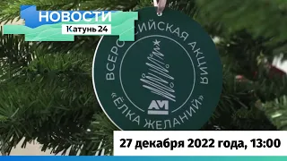 Новости Алтайского края 27 декабря 2022 года, выпуск в 13:00