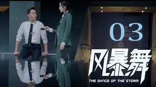 [ENG SUB]《风暴舞》EP03 | The Dance of the Storm 孟良故意放置假炸弹，加莱转移途中被人救走#陈伟霆 #古力娜扎 #任达华 #郭家豪 #宋妍霏