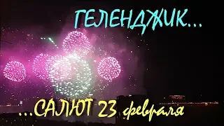 ГЕЛЕНДЖИК... САЛЮТ🎉... 23 февраля 2019...