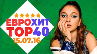 ЕВРОХИТ ТОП 40 ЛУЧШЕЕ ЗА НЕДЕЛЮ ОТ 15 ИЮЛЯ 2016 ГОДА | ЕВРОПА ПЛЮС [АРХИВ]