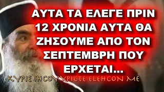 Πατήρ Σάββας Αχιλλέως: ΑΥΤΑ ΕΛΕΓΕ ΠΡΙΝ 12 ΧΡΟΝΙΑ ΚΑΙ ΑΥΤΑ ΘΑ ΖΗΣΟΥΜΕ ΤΟΝ ΣΕΠΤΕΜΒΡΗ ΠΟΥ ΕΡΧΕΤΑΙ...