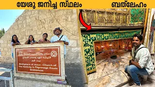 EP16 - യേശു ജനിച്ച സ്ഥലം ബെത്‌ലേഹേമിൽ | Church of the Nativity Bethlehem