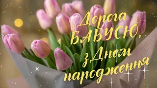 З Днем народження бабусю/Вітання для БАБУСІ з Днем Народження/Привітання бабусі