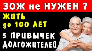 ЗОЖ уже не НУЖЕН ? 5 Главных ПРИВЫЧЕК ДОЛГОЖИТЕЛЕЙ ...